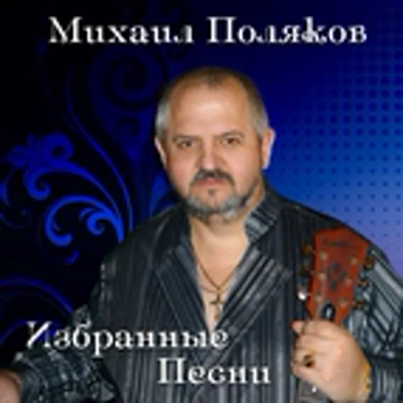 Фото исполнителя Михаил Поляков