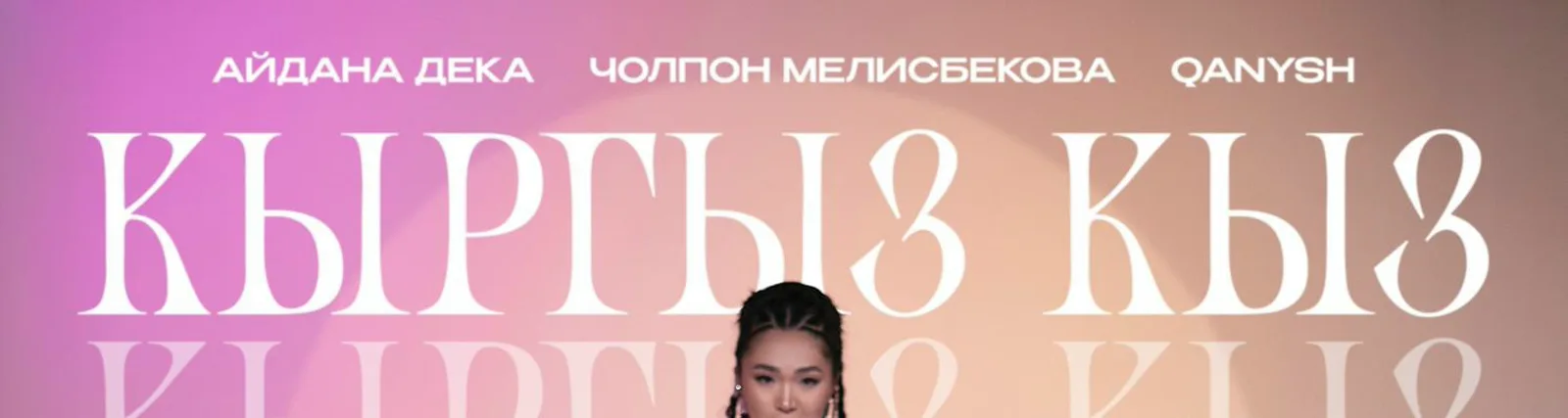 Айдана Дека