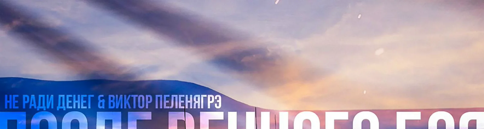 Фото исполнителя Виктор Пеленягрэ