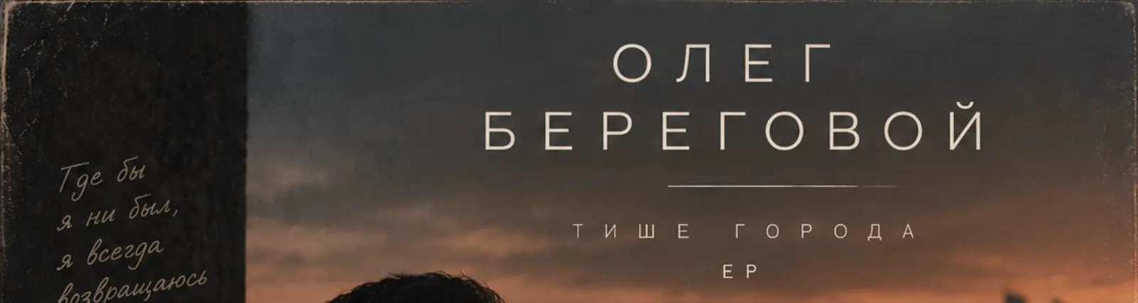 Фото исполнителя Олег Береговой