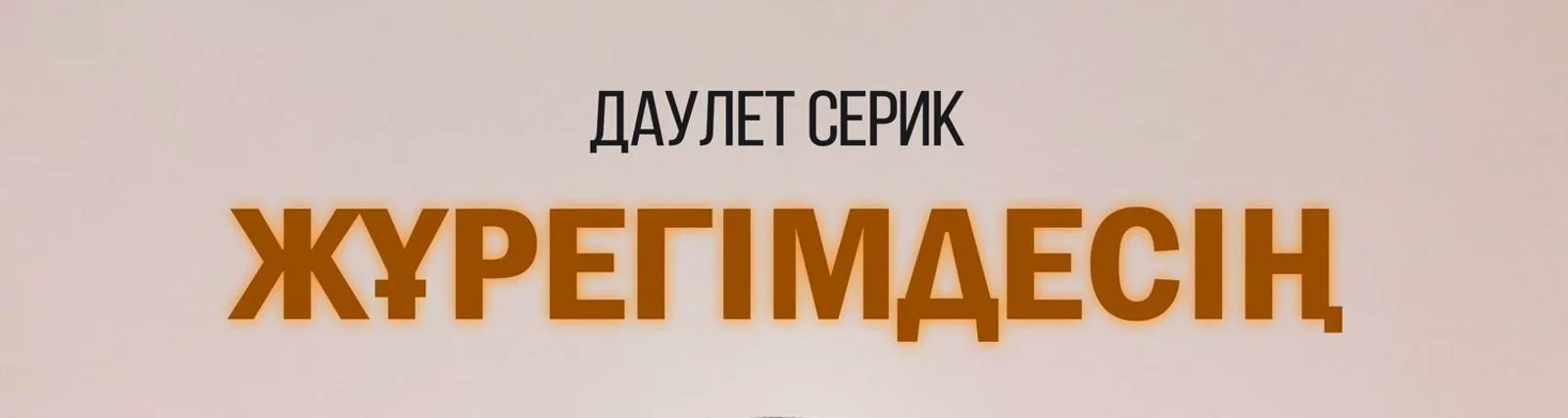Фото исполнителя Даулет Серик