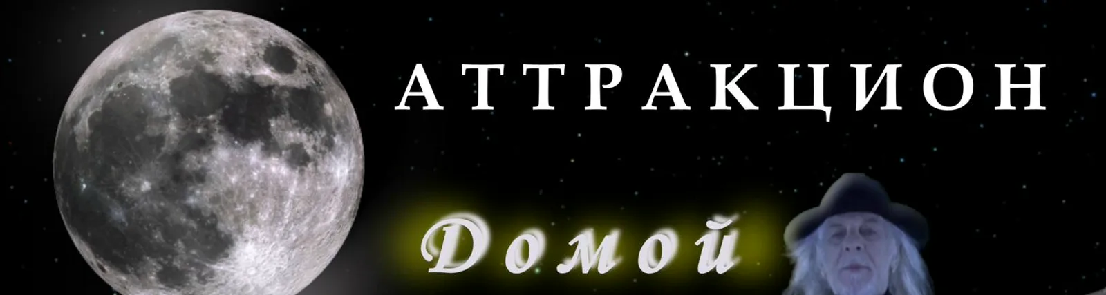 группа Аттракцион