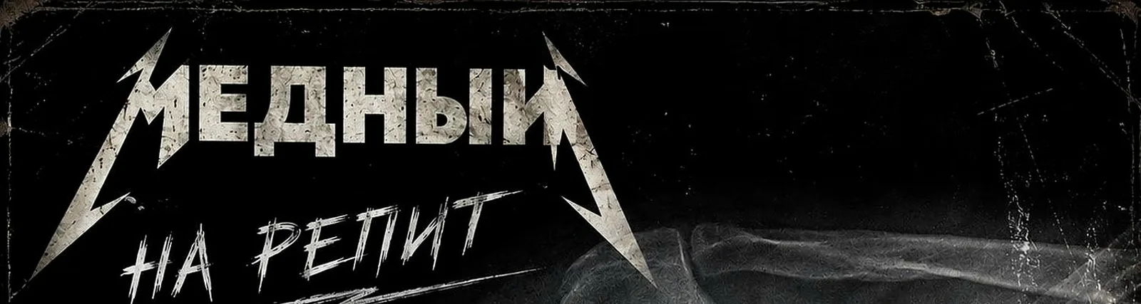 Медный