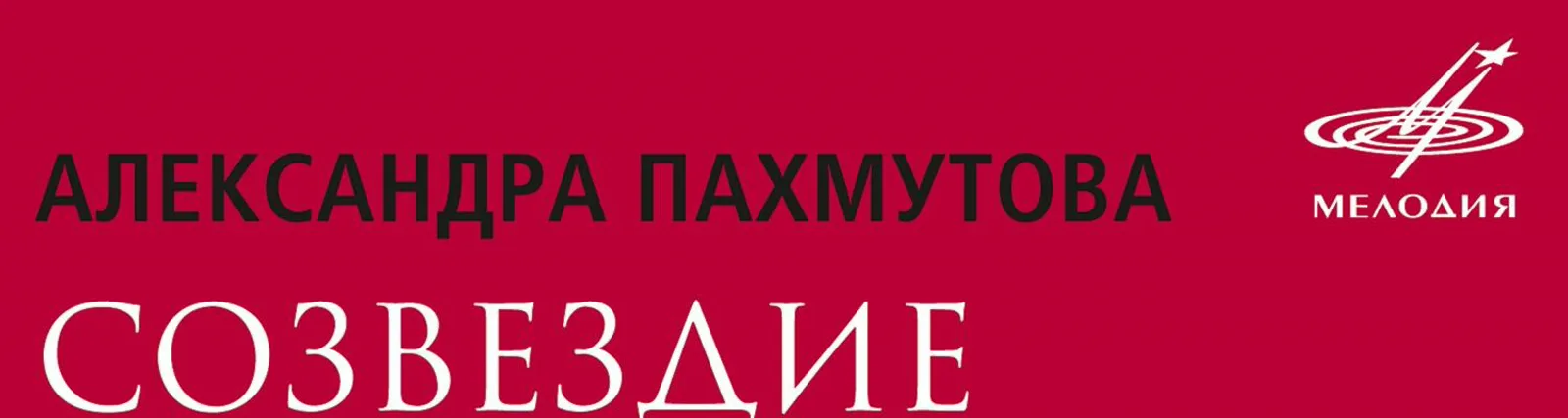 Эстрадно-симфонический оркестр Всесоюзного радио и Центрального телевидения