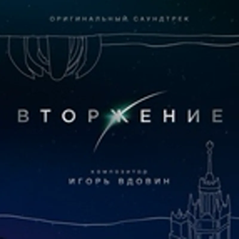 Фото исполнителя Игорь Вдовин