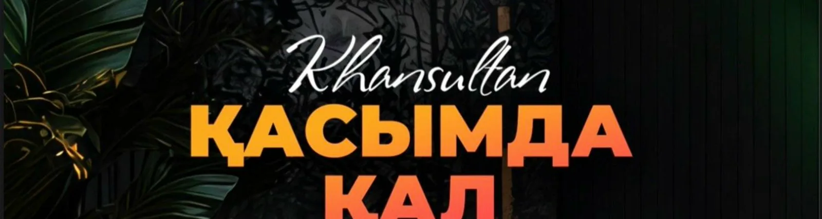 Фото исполнителя Khansultan