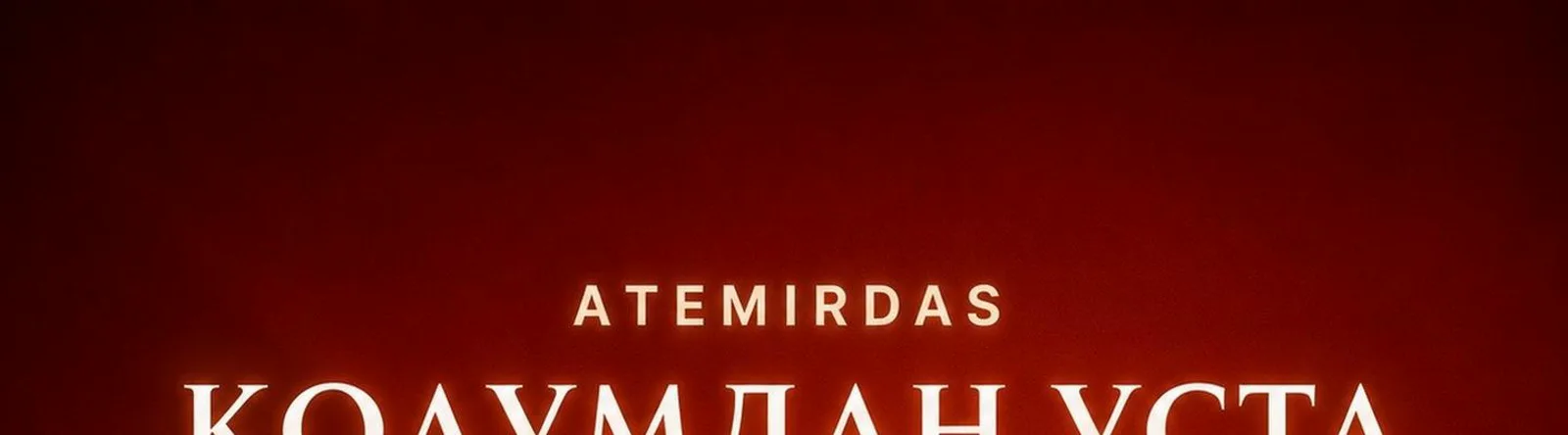 Фото исполнителя Atemirdas