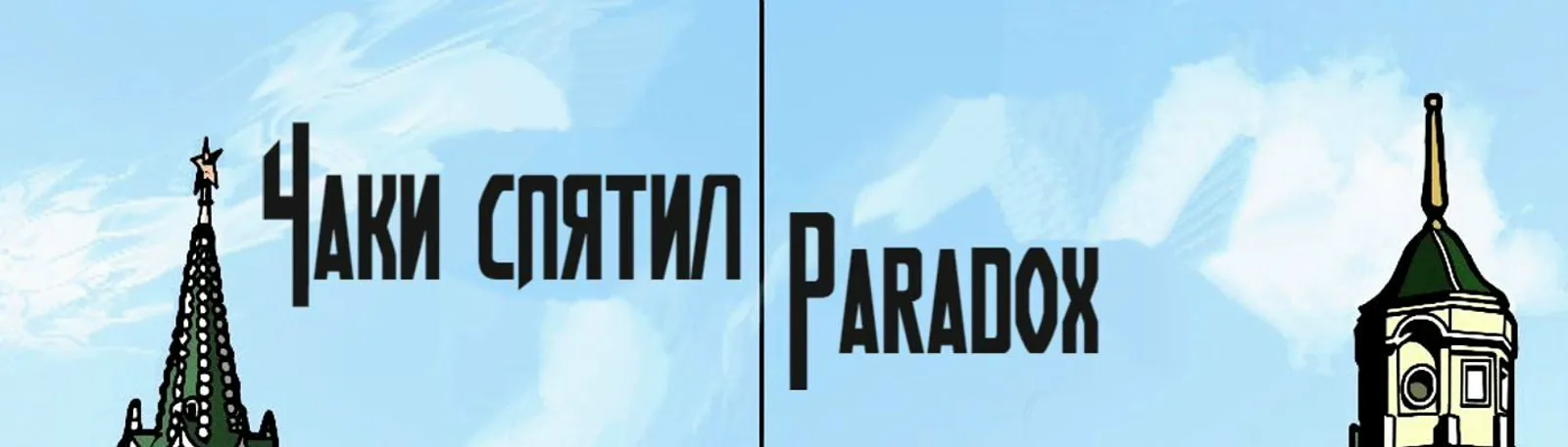 Paradox