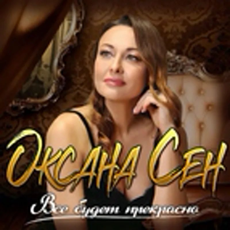 Фото исполнителя Оксана Сен