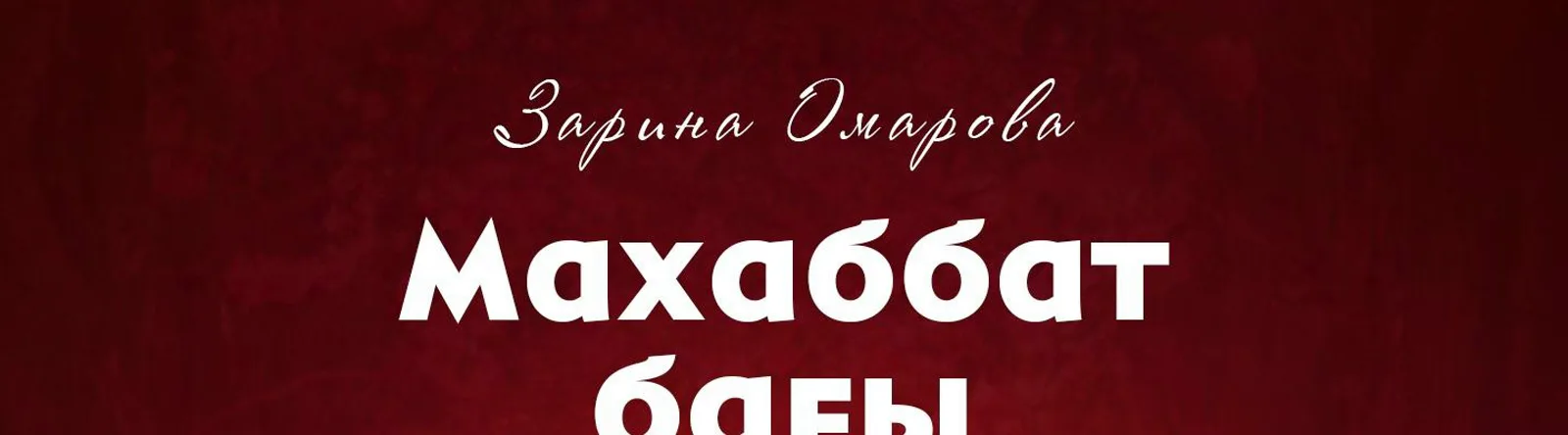 Фото исполнителя Зарина Омарова