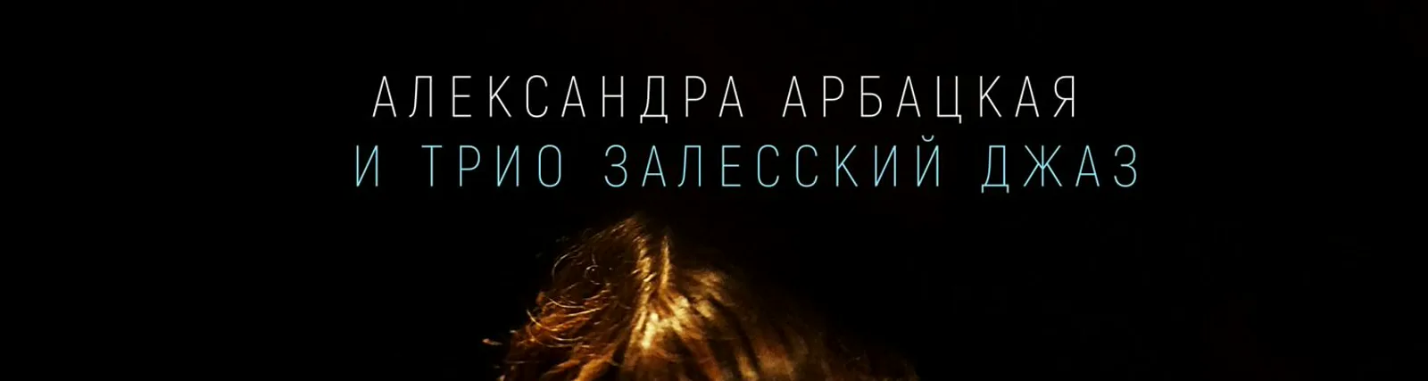 Фото исполнителя Александра Арбацкая
