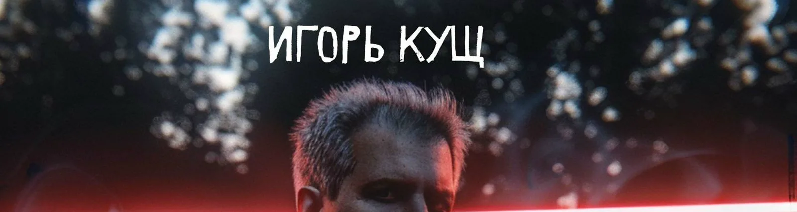 Фото исполнителя КУЩ Игорь (EX-СЕКТОР ГАЗА)