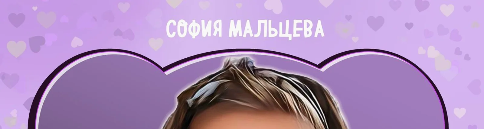 Фото исполнителя София Мальцева