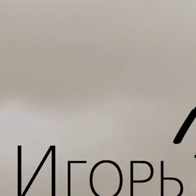 Игорь Бих