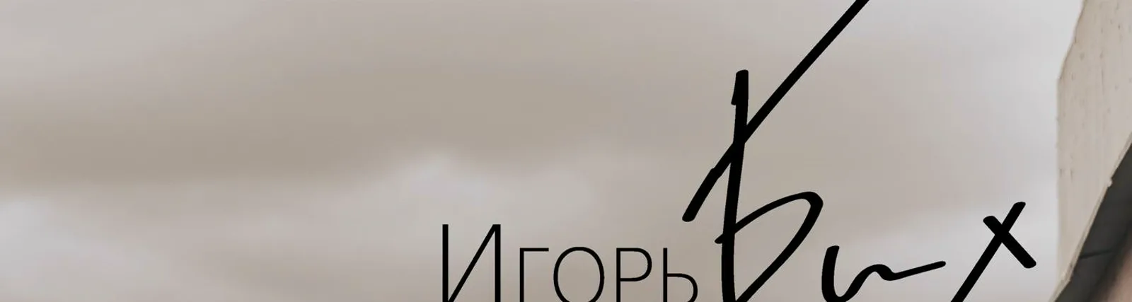 Фото исполнителя Игорь Бих