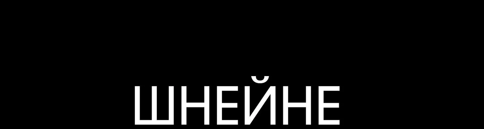 Даня Минус