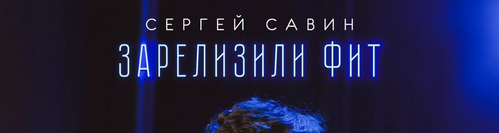Сергей Савин
