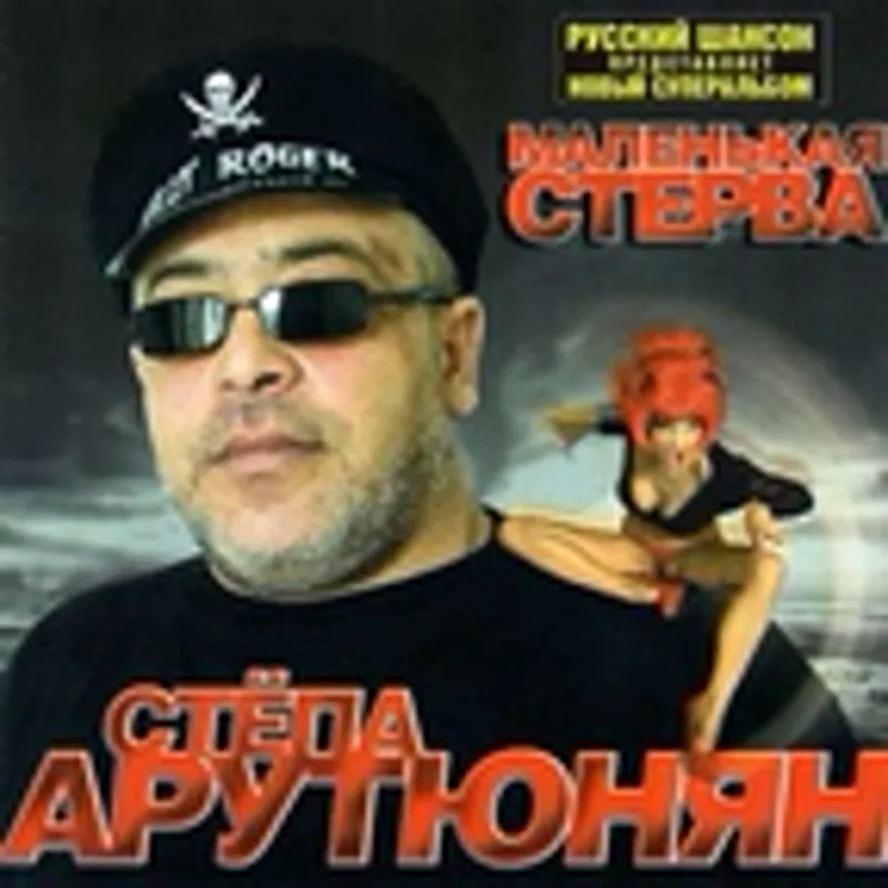 Фото исполнителя Стёпа Арутюнян
