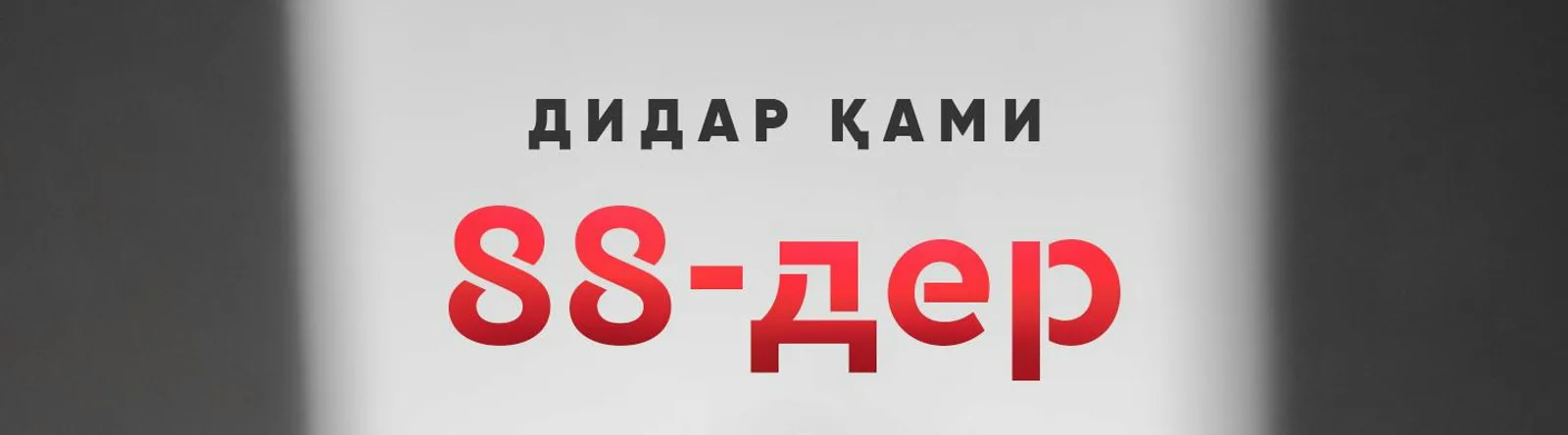 Дидар Қамиев