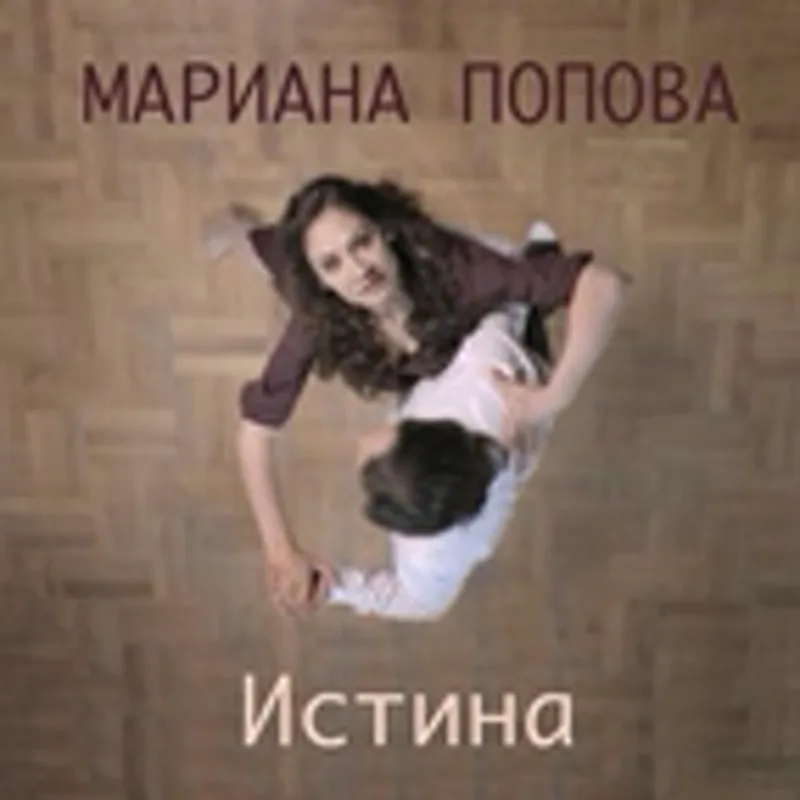 Мариана Попова