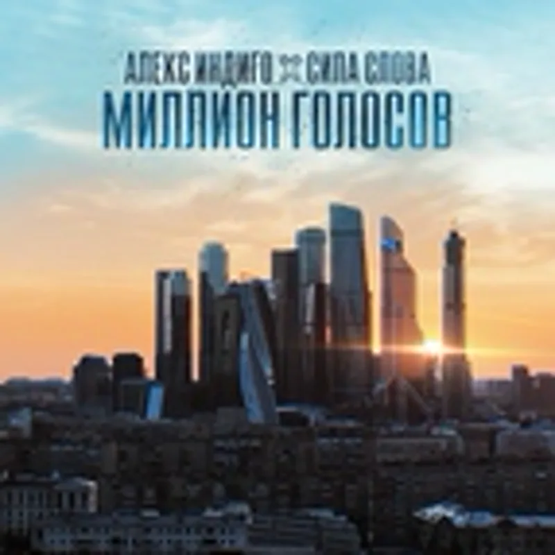 Сила Слова