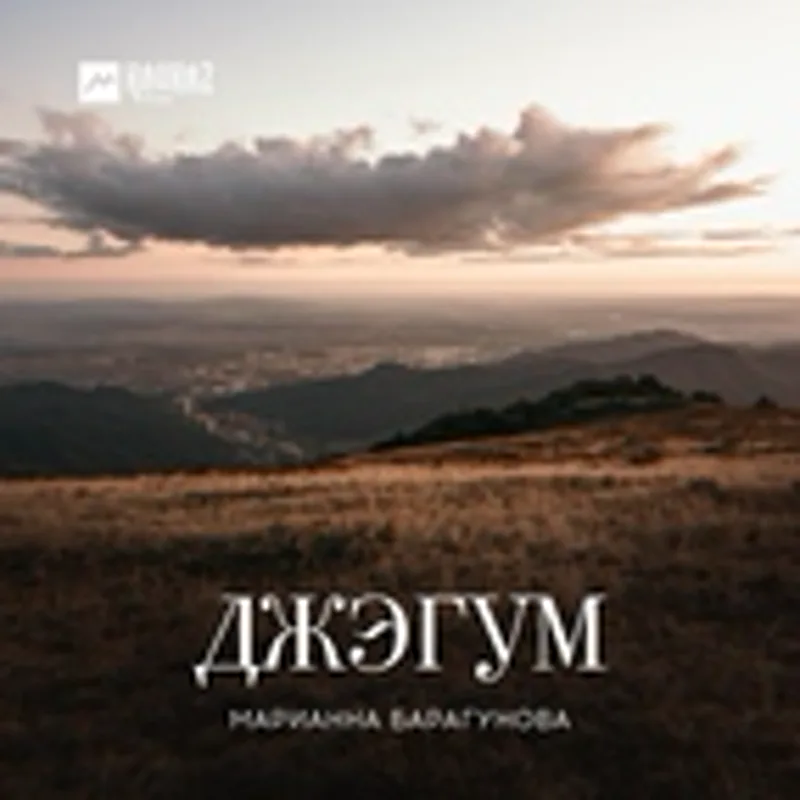 Фото исполнителя Марианна Барагунова