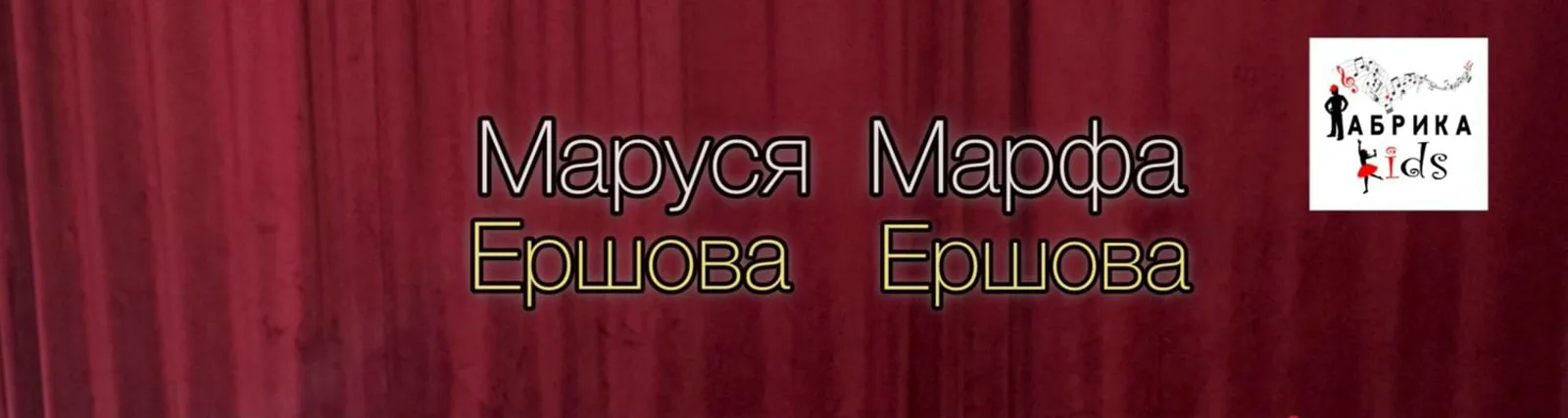Маруся Ершова