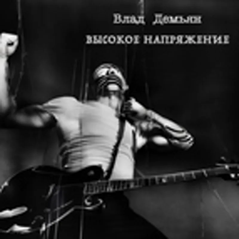 Влад Демьян