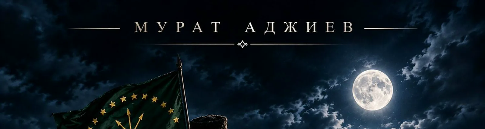 Фото исполнителя Мурат Аджиев