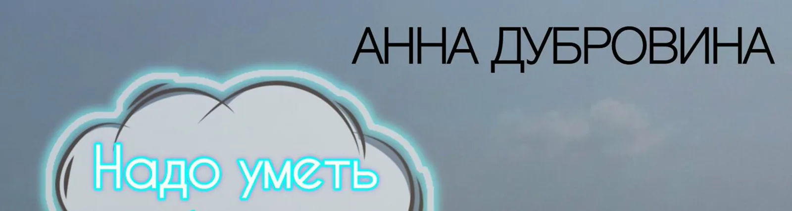 Анна Дубровина