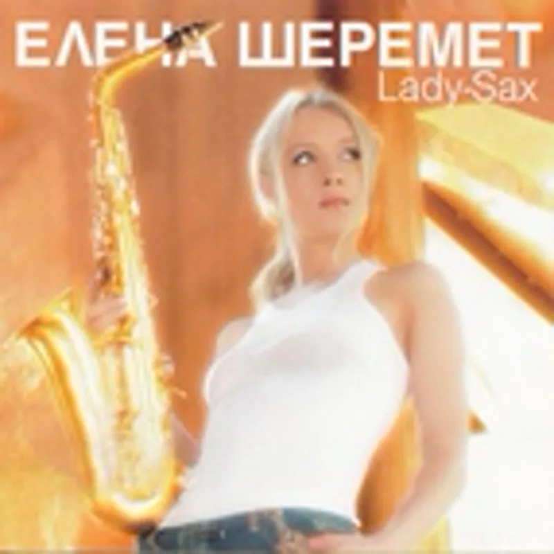 Фото исполнителя Елена Шеремет