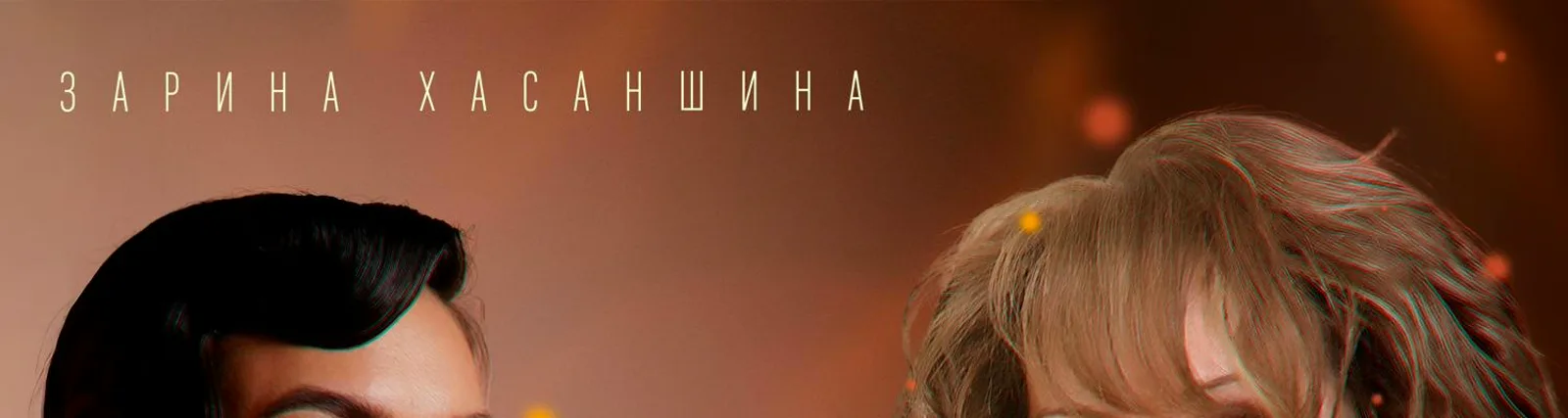 Резидә Шәрәфиева