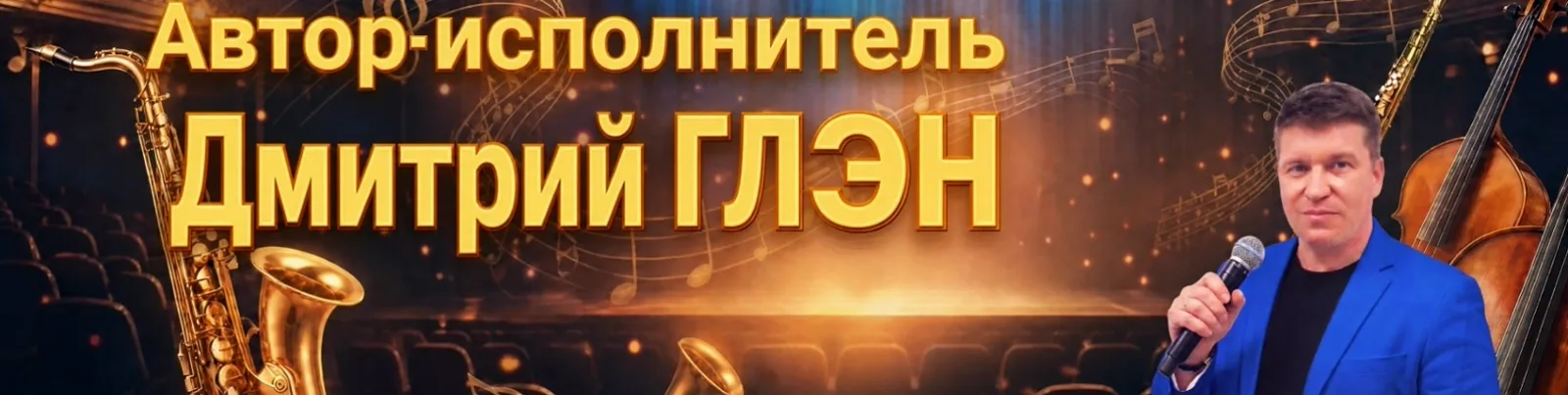 Фото исполнителя Дмитрий Глэн