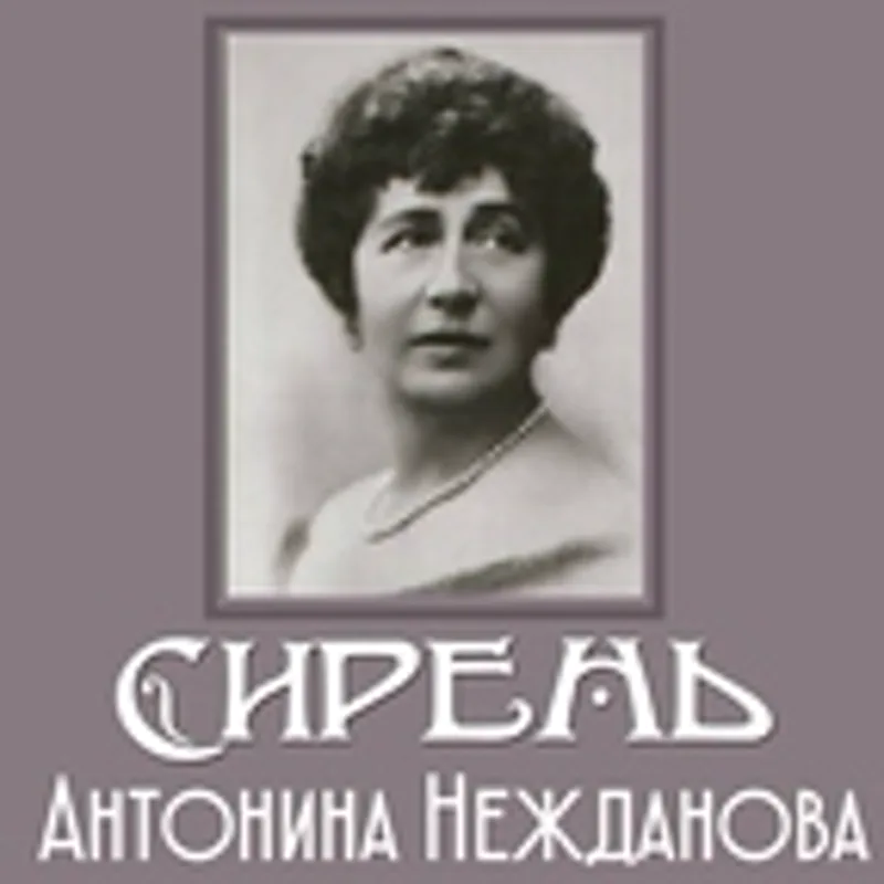 Фото исполнителя Антонина Нежданова