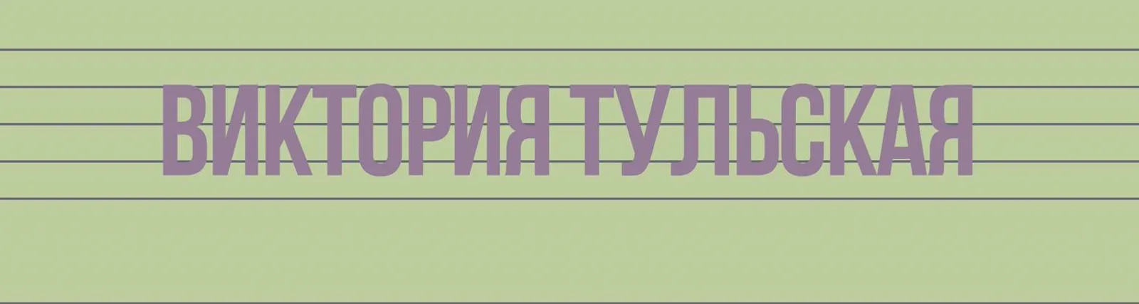 Фото исполнителя Виктория Тульская