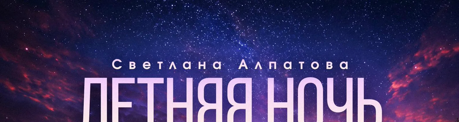 Фото исполнителя Светлана Алпатова