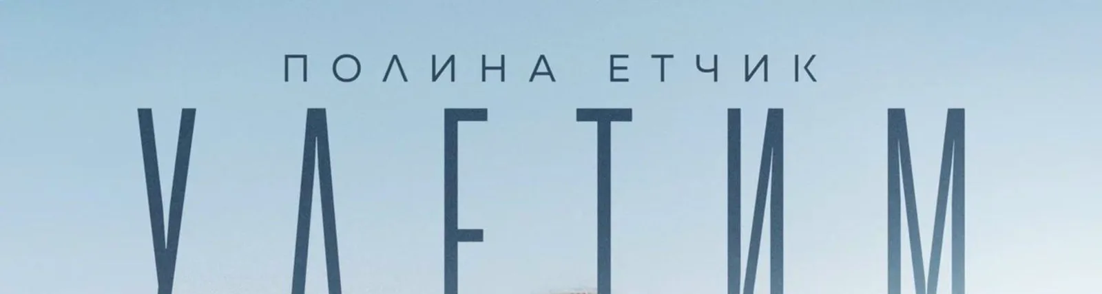 Фото исполнителя етчик полина