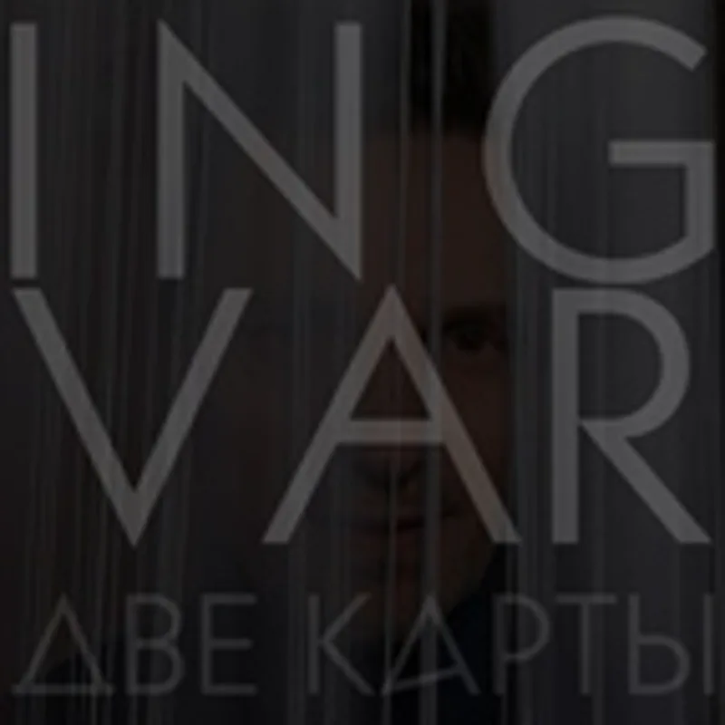 Фото исполнителя INGVAR