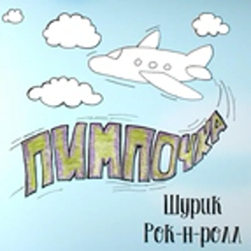 Фото исполнителя Шурик Рок-н-ролл
