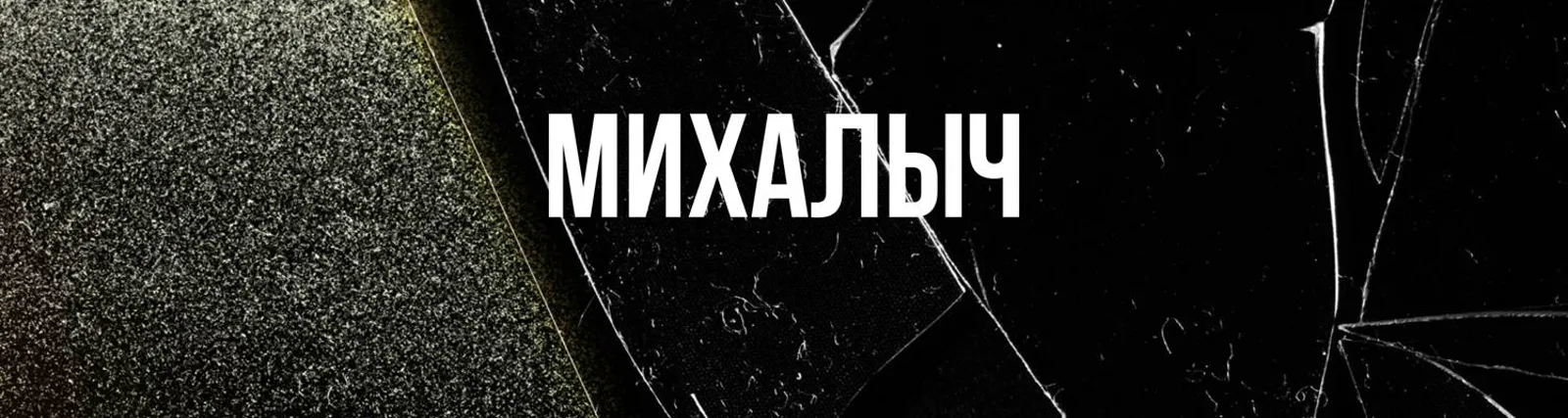 Фото исполнителя Михалыч