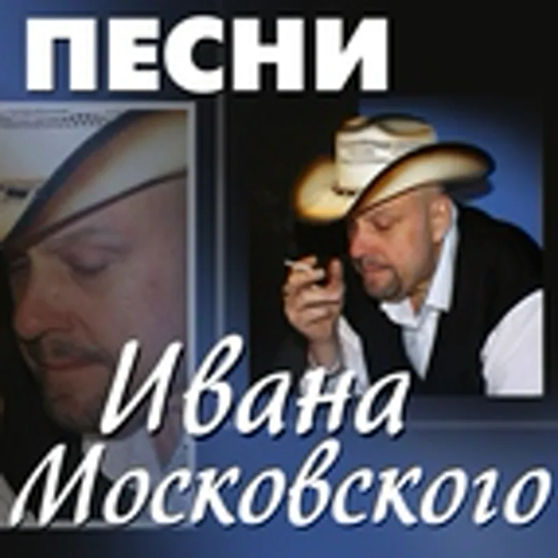 Фото исполнителя Московский Иван