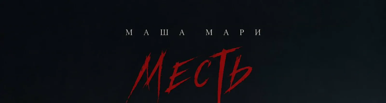 Фото исполнителя МАША МАРИ