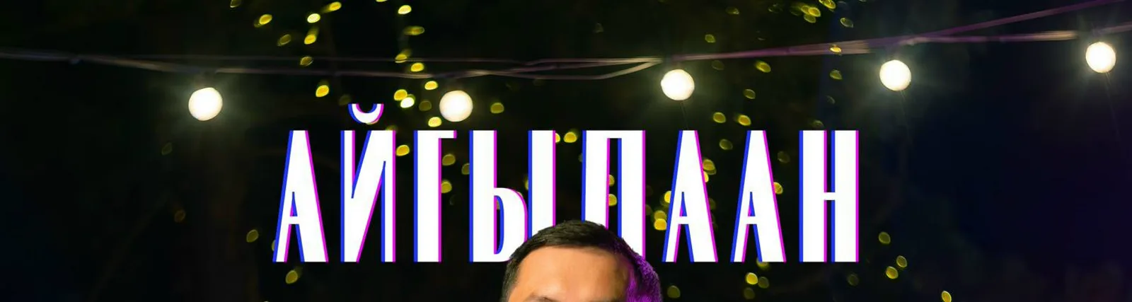 Фото исполнителя Айгылаан