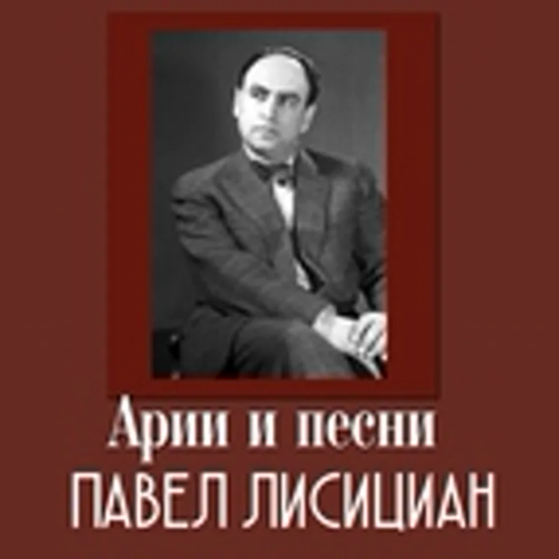 Фото исполнителя Павел Лисициан