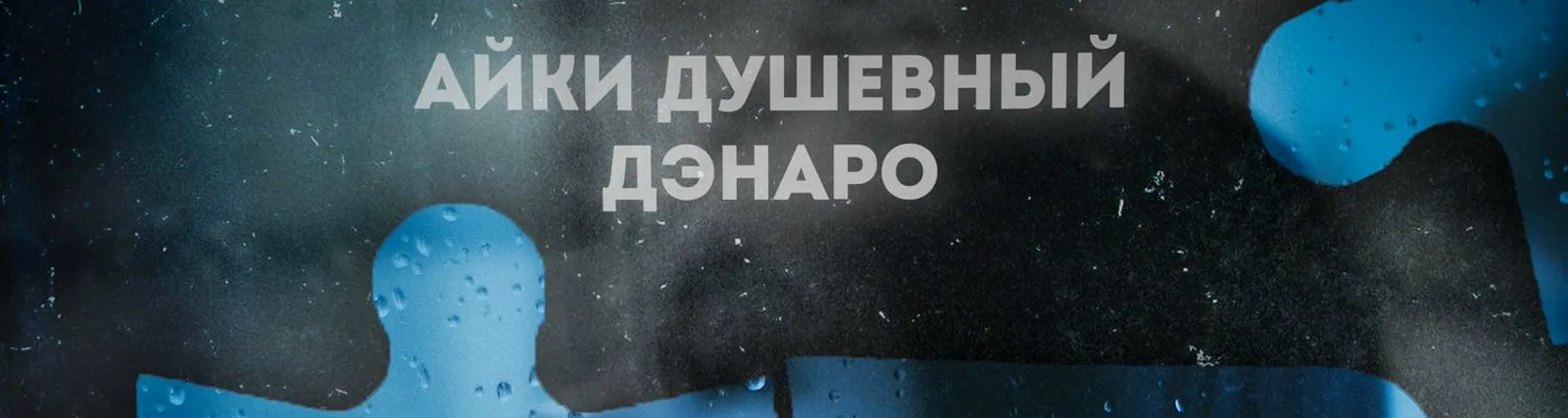 Фото исполнителя Айки Душевный
