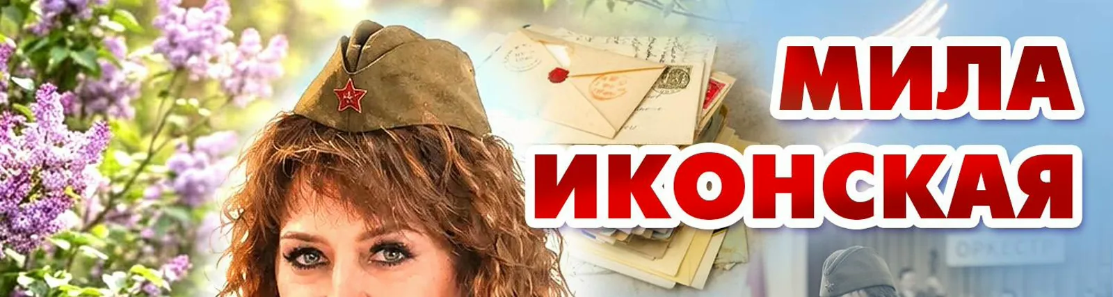 Мила Иконская