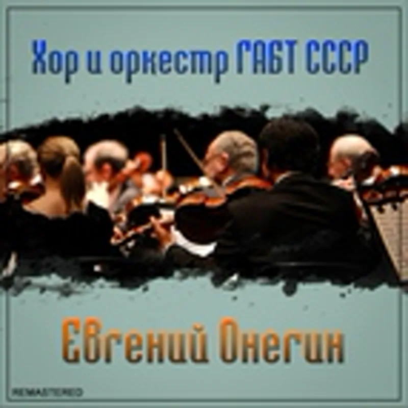 Оркестр ГАБТ СССР