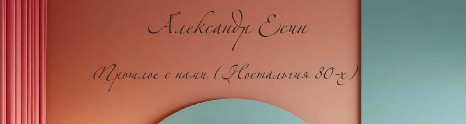 Александр Есин