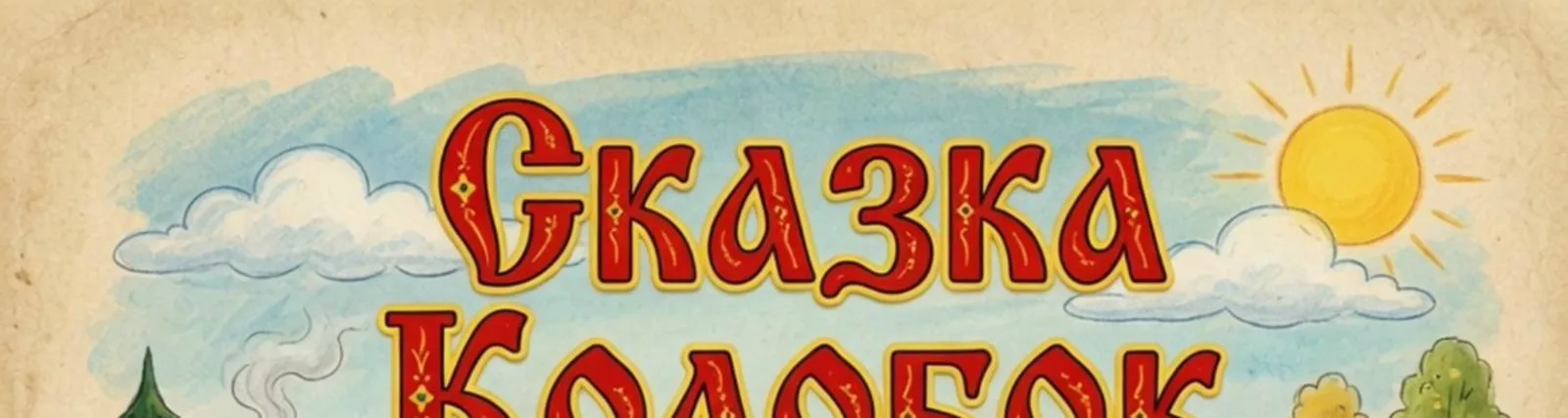 Русские сказки
