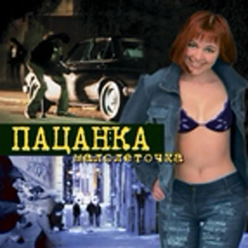 Фото исполнителя Пацанка